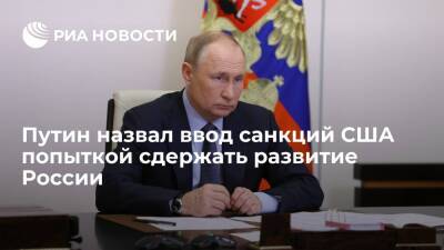 Владимир Путин - Президент Путин назвал санкции США против МФТИ попыткой сдержать развитие России - ria.ru - Россия - США - Санкт-Петербург - Сочи