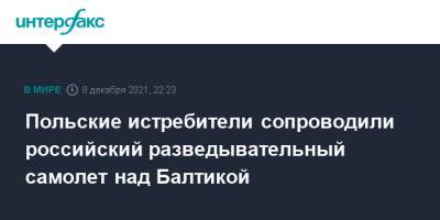 Польские истребители сопроводили российский разведывательный самолет над Балтикой - interfax.ru - Москва - Россия - Франция - Польша - Литва - Балтийское Море