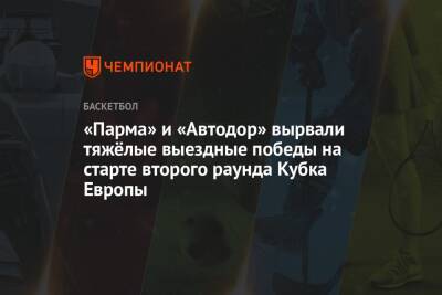 «Парма» и «Автодор» вырвали тяжёлые выездные победы на старте второго раунда Кубка Европы - championat.com - Англия - Лондон - Турция - Германия - Голландия