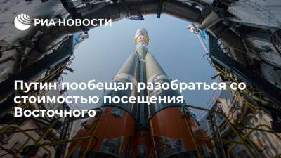 Владимир Путин - Путин пообещал разобраться со стоимостью оформления визита на космодром Восточный - ria.ru - Москва - Россия - Сочи