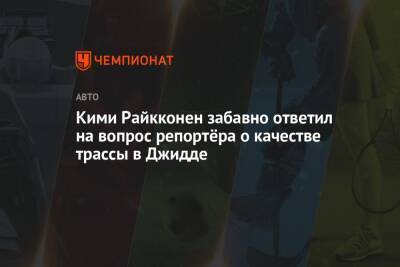 Льюис Хэмилтон - Себастьян Феттель - Кими Райкконен забавно ответил на вопрос репортёра о качестве трассы в Джидде - championat.com - Саудовская Аравия - Джидда