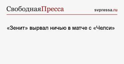 Сергей Семак - Вернер Тимо - «Зенит» вырвал ничью в матче с «Челси» - svpressa.ru - Санкт-Петербург - Лондон