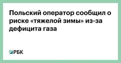 Польский оператор сообщил о риске «тяжелой зимы» из-за дефицита газа - smartmoney.one - Лондон - Польша - Лондон