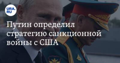 Владимир Путин - Джо Байден - Путин определил стратегию санкционной войны с США - ura.news - Россия - США