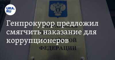 Игорь Краснов - Генпрокурор предложил смягчить наказание для коррупционеров - ura.news