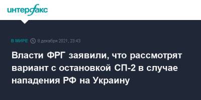 Олаф Шольц - Власти ФРГ заявили, что рассмотрят вариант с остановкой СП-2 в случае нападения РФ на Украину - interfax.ru - Москва - Россия - Украина - Германия - Берлин
