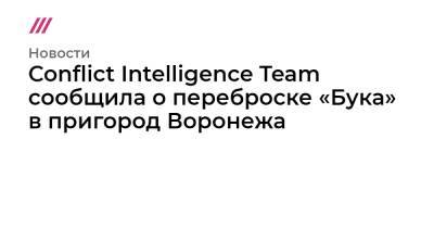 Владимир Путин - Джо Байден - Conflict Intelligence Team сообщила о переброске «Бука» в пригород Воронежа - tvrain.ru - Украина - Воронеж