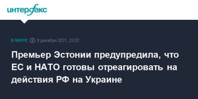 Премьер Эстонии предупредила, что ЕС и НАТО готовы отреагировать на действия РФ на Украине - interfax.ru - Москва - Россия - Украина - Белоруссия - Эстония - Вильнюс