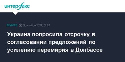 Борис Грызлов - Украина попросила отсрочку в согласовании предложений по усилению перемирия в Донбассе - interfax.ru - Москва - Россия - Украина - Киев - Донецк - Луганск - Донбасс