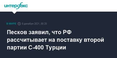 Дмитрий Песков - Песков заявил, что РФ рассчитывает на поставку второй партии С-400 Турции - interfax.ru - Москва - Россия - Турция - Греция