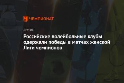 Российские волейбольные клубы одержали победы в матчах женской Лиги чемпионов - championat.com - Москва - Россия - Турция - Германия - Франция - Калининград - Казань