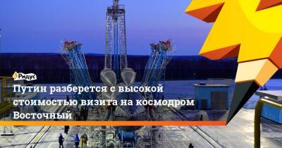 Владимир Путин - Путин разберется с высокой стоимостью визита на космодром Восточный - ridus.ru - Москва - Россия - Сочи - Амурская обл.