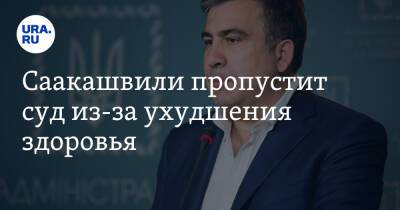 Михаил Саакашвили - Саакашвили пропустит суд из-за ухудшения здоровья - ura.news - Грузия - Тбилиси