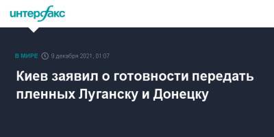 Киев заявил о готовности передать пленных Луганску и Донецку - interfax.ru - Москва - Украина - Киев - Луганская обл. - ДНР - Донецк - ЛНР - Луганск