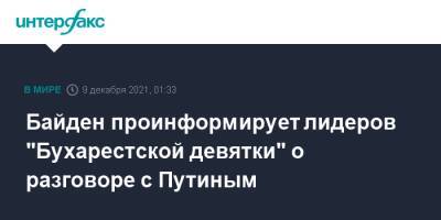 Владимир Путин - Джо Байден - Байден проинформирует лидеров "Бухарестской девятки" о разговоре с Путиным - interfax.ru - Москва - Россия - США - Украина