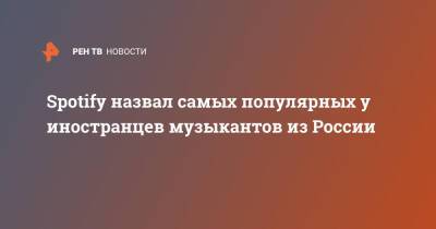 Петр Чайковский - Spotify назвал самых популярных у иностранцев музыкантов из России - ren.tv - Россия