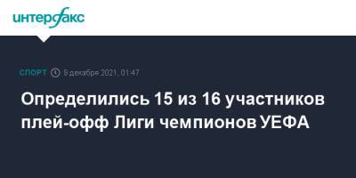 Определились 15 из 16 участников плей-офф Лиги чемпионов УЕФА - sport-interfax.ru - Москва - Англия - Италия - Германия - Испания - Голландия