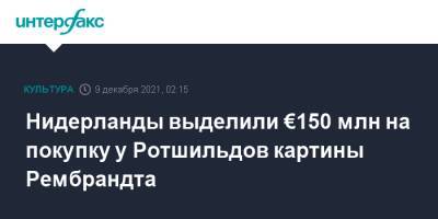 Нидерланды выделили €150 млн на покупку у Ротшильдов картины Рембрандта - interfax.ru - Москва - Франция - Голландия