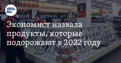 Экономист назвала продукты, которые подорожают в 2022 году - ura.news - Россия