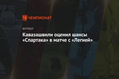 Анзор Кавазашвили - Кавазашвили оценил шансы «Спартака» в матче с «Легией» - championat.com - Москва - Польша