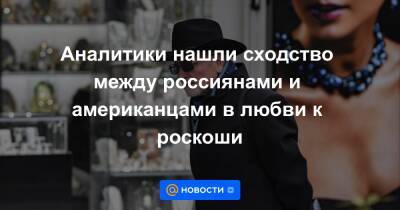 Аналитики нашли сходство между россиянами и американцами в любви к роскоши - news.mail.ru - Россия - Китай - Италия - Япония - Индия - Сингапур
