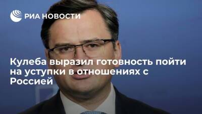 Владимир Путин - Дмитрий Песков - Дмитрий Кулеба - Джо Байден - Глава МИД Украины Кулеба заявил о готовности пойти на уступки в отношениях с Россией - ria.ru - Москва - Россия - США - Украина - Киев - Лондон - Москва - Киев