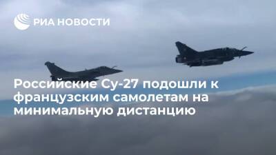 Су-27 над Черным морем подошли к французским истребителям на минимальную дистанцию - ria.ru - Москва - Россия - Франция