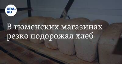 В тюменских магазинах резко подорожал хлеб - ura.news - Тюмень - Тобольск