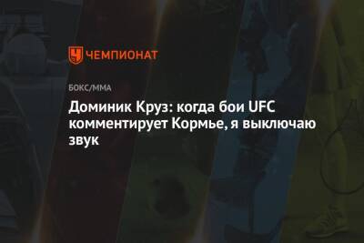 Даниэль Кормье - Доминик Круз - Доминик Круз: когда бои UFC комментирует Кормье, я выключаю звук - championat.com - США