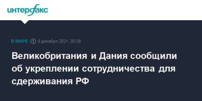 Бен Уоллес - Великобритания и Дания сообщили об укреплении сотрудничества для сдерживания РФ - interfax.ru - Москва - Россия - Англия - Дания - Великобритания