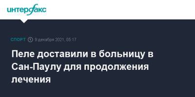 Альберт Эйнштейн - Сан - Пеле доставили в больницу в Сан-Паулу для продолжения лечения - sport-interfax.ru - Москва - Бразилия - Сан-Паулу