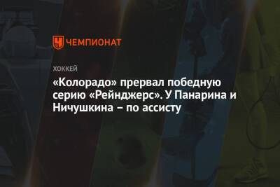 Артемий Панарин - Натан Маккиннон - Филип Хитил - Джейкоб Труба - «Колорадо» прервал победную серию «Рейнджерс». У Панарина и Ничушкина – по ассисту - championat.com - США - Нью-Йорк - шт. Колорадо - Нью-Йорк