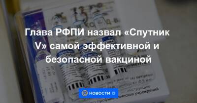 Глава РФПИ назвал «Спутник V» самой эффективной и безопасной вакциной - news.mail.ru - Венгрия