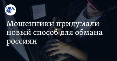 Мошенники придумали новый способ для обмана россиян - ura.news