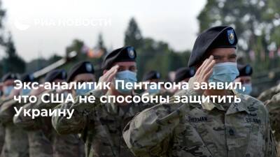 Экс-аналитик Пентагона Квятковски заявил, что США не смогут защитить Украину этой зимой - ria.ru - Россия - США - Украина - Киев - Вашингтон - Европа