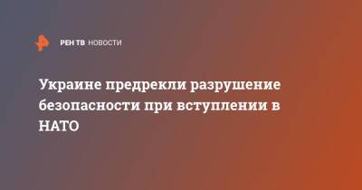 Андрей Келин - Украине предрекли разрушение безопасности при вступлении в НАТО - ren.tv - Россия - США - Украина - Англия