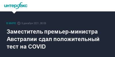 Австралия - Заместитель премьер-министра Австралии сдал положительный тест на COVID - interfax.ru - Москва - США - Вашингтон - Австралия - Колумбия - Лондон