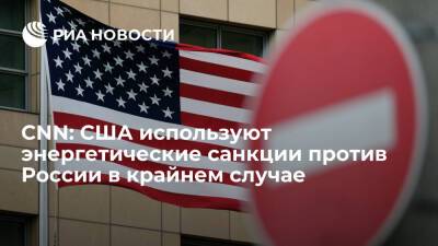 Дмитрий Песков - Виктория Нуланд - Викторий Нуланд - CNN: США рассматривают энергетические санкции против России как крайнюю меру - ria.ru - Россия - США - Украина - Вашингтон