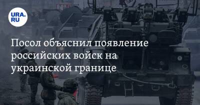 Владимир Путин - Андрей Келин - Джо Байден - Посол объяснил появление российских войск на украинской границе - ura.news - Россия - США - Украина - Англия