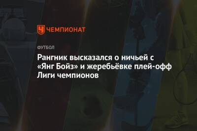 Ральф Рангник - Рангник высказался о ничьей с «Янг Бойз» и жеребьёвке плей-офф Лиги чемпионов - championat.com