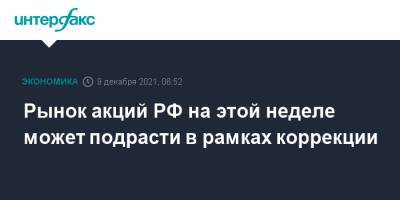 Джанет Йеллен - Рынок акций РФ на этой неделе может подрасти в рамках коррекции - interfax.ru - Москва - Россия - США