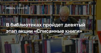 В библиотеках пройдет девятый этап акции «Списанные книги» - mos.ru - Москва