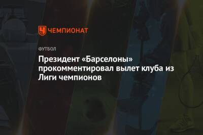 Жоан Лапорт - Президент «Барселоны» прокомментировал вылет клуба из Лиги чемпионов - championat.com