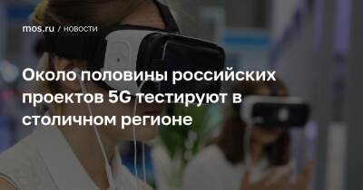 Около половины российских проектов 5G тестируют в столичном регионе - mos.ru - Москва - Россия - Московская обл. - Москва