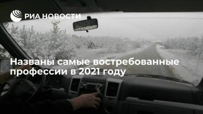 Рэнкинг востребованных профессий в 2021 году, составленный HeadHunter, возглавили водители - ria.ru - Москва