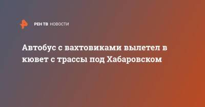 Автобус с вахтовиками вылетел в кювет с трассы под Хабаровском - ren.tv - Хабаровский край - Хабаровск