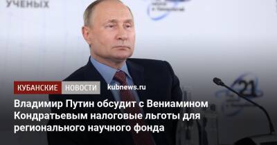 Владимир Путин - Вениамин Кондратьев - Владимир Путин обсудит с Вениамином Кондратьевым налоговые льготы для регионального научного фонда - kubnews.ru - Россия - Краснодарский край