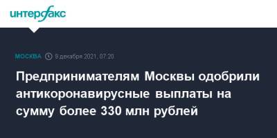 Наталья Сергунина - Предпринимателям Москвы одобрили антикоронавирусные выплаты на сумму более 330 млн рублей - interfax.ru - Москва - Москва
