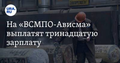 Дмитрий Осипов - На «ВСМПО-Ависма» выплатят тринадцатую зарплату. Инсайд - ura.news - Свердловская обл.