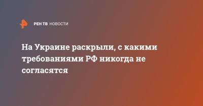 Дмитрий Кулеба - На Украине раскрыли, с какими требованиями РФ никогда не согласятся - ren.tv - Москва - Россия - США - Украина - Киев - Англия